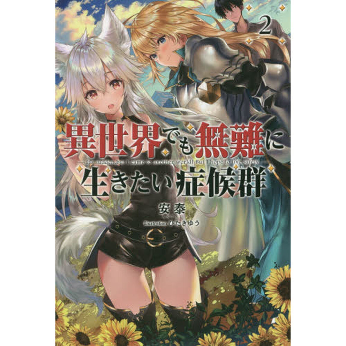 異世界でも無難に生きたい症候群　２