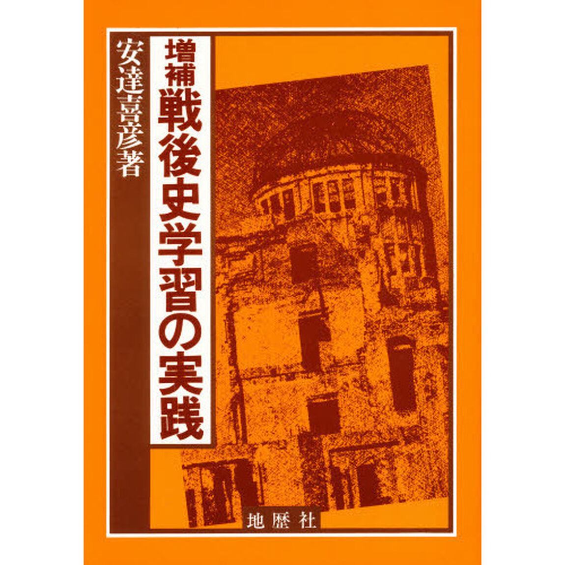 戦後史学習の実践「増補」