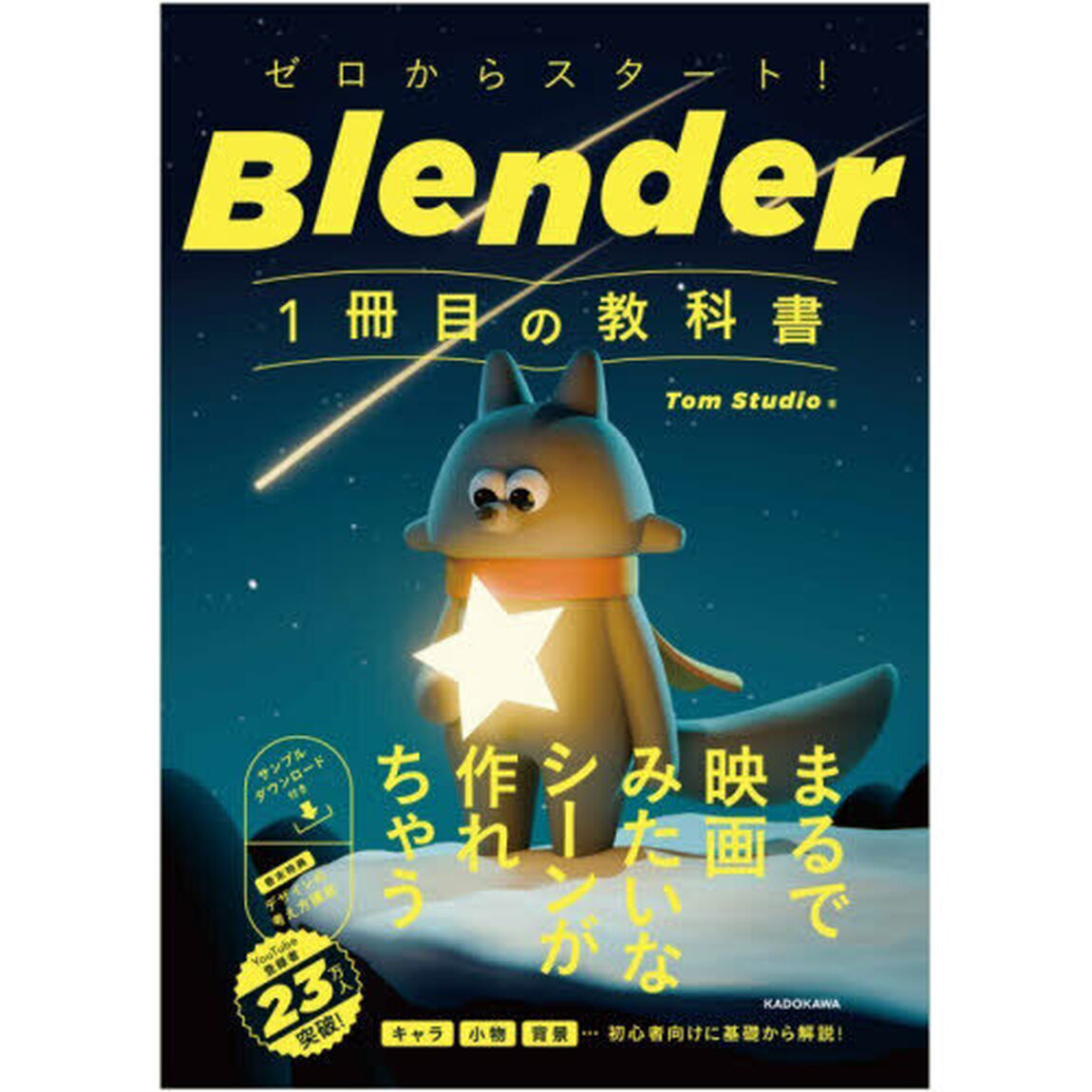 ゼロからスタート！Ｂｌｅｎｄｅｒ１冊目の教科書