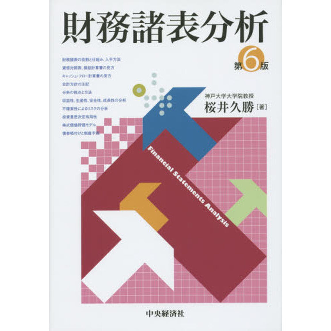 財務諸表分析「第６版」