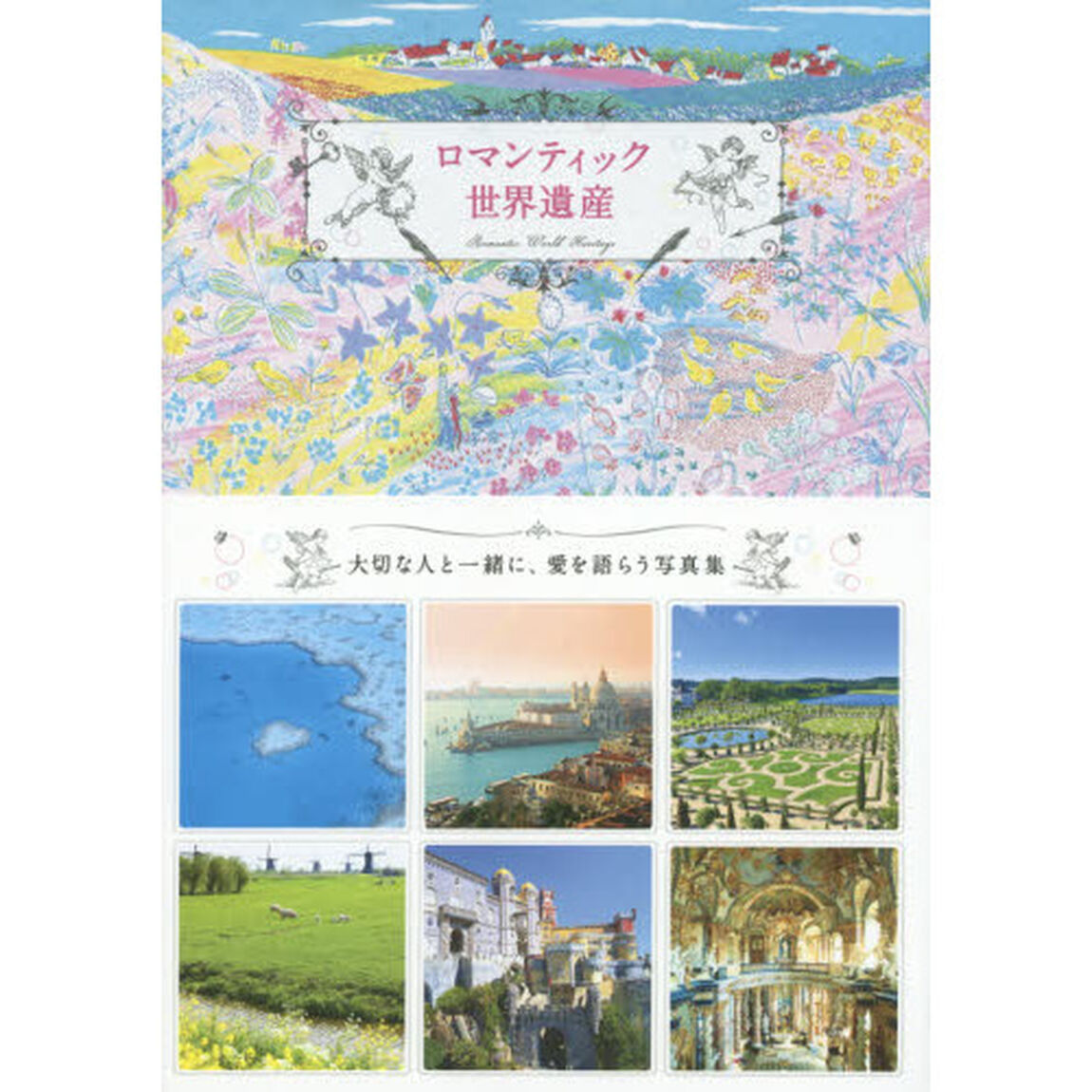 ロマンティック世界遺産