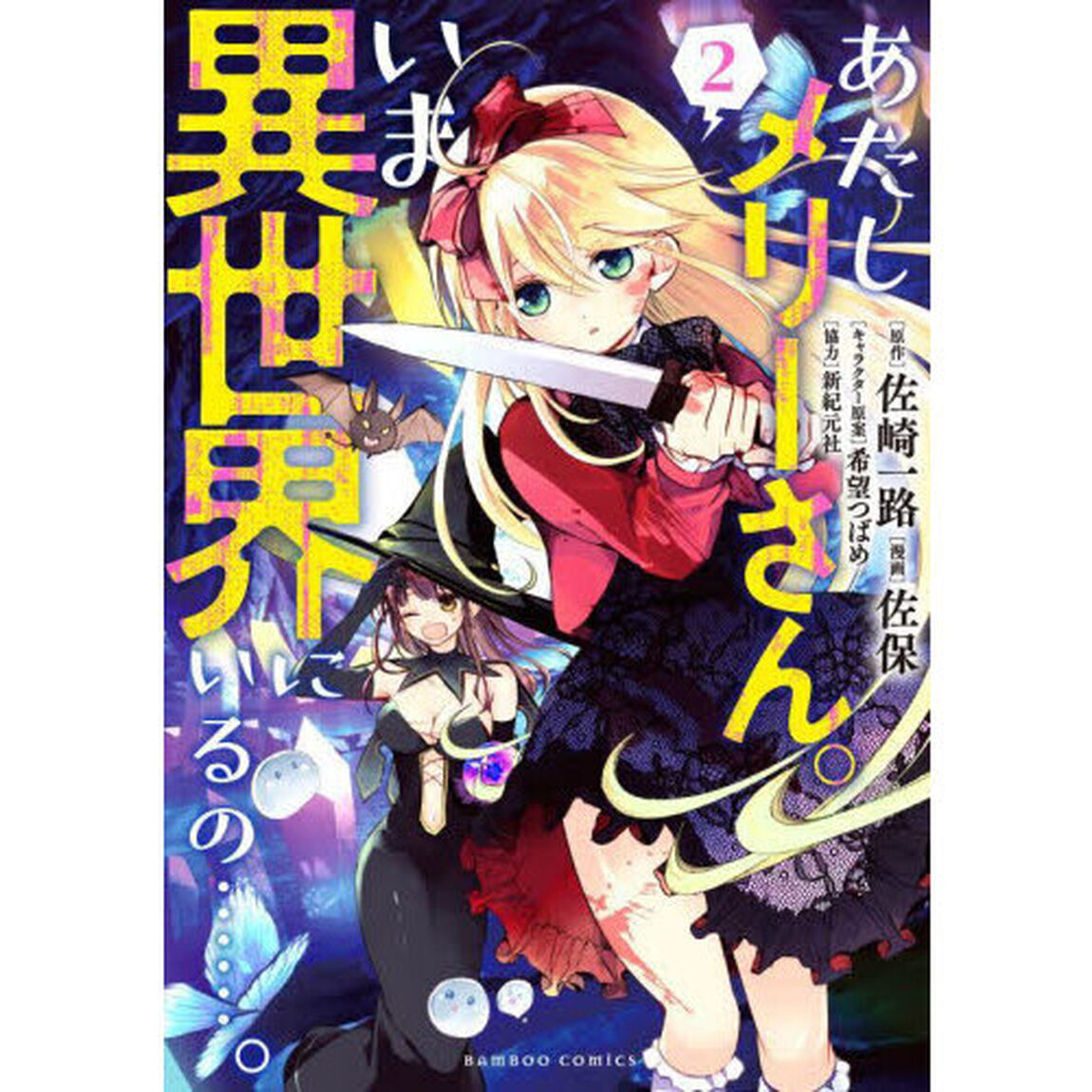 あたしメリーさん。いま異世界にいるの　２