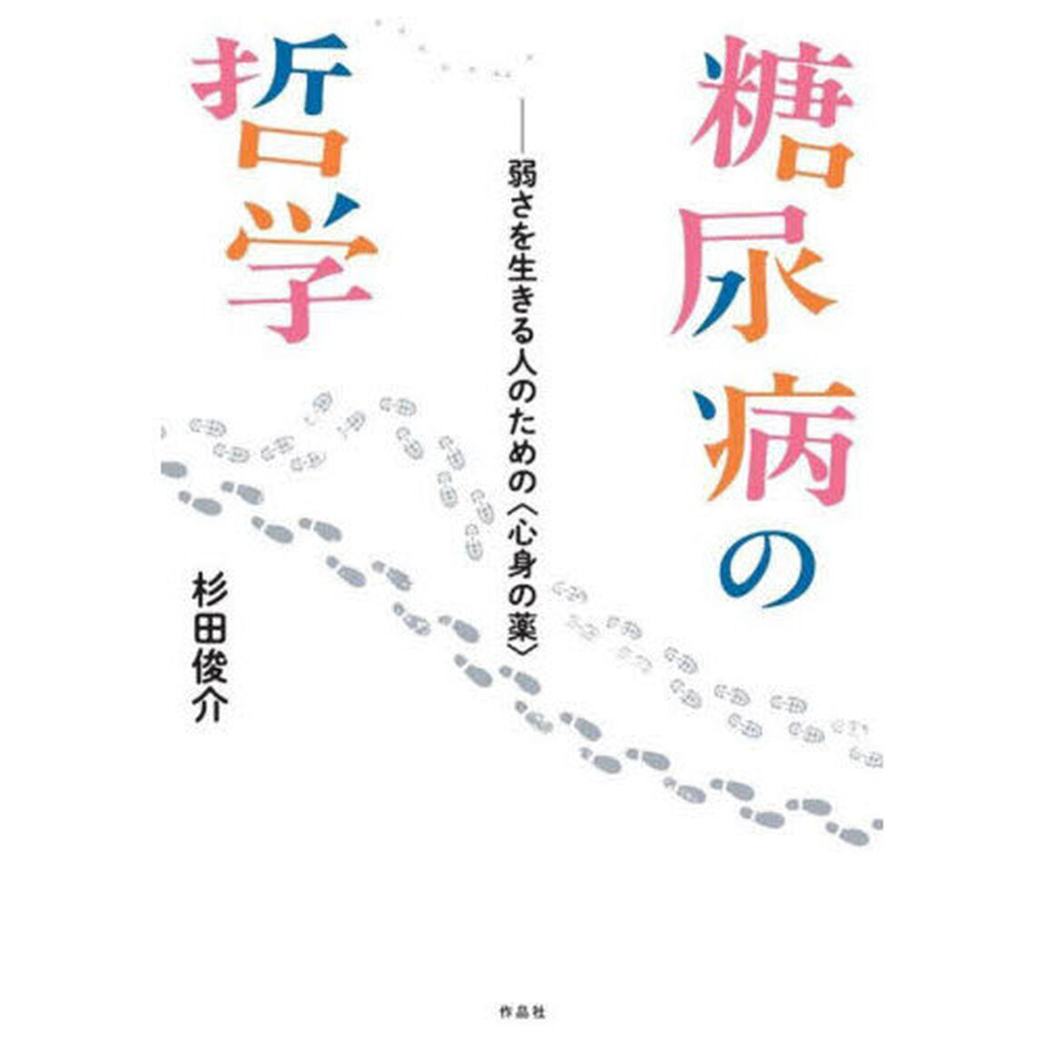 糖尿病の哲学　弱さを生きる人のための〈心身の薬〉