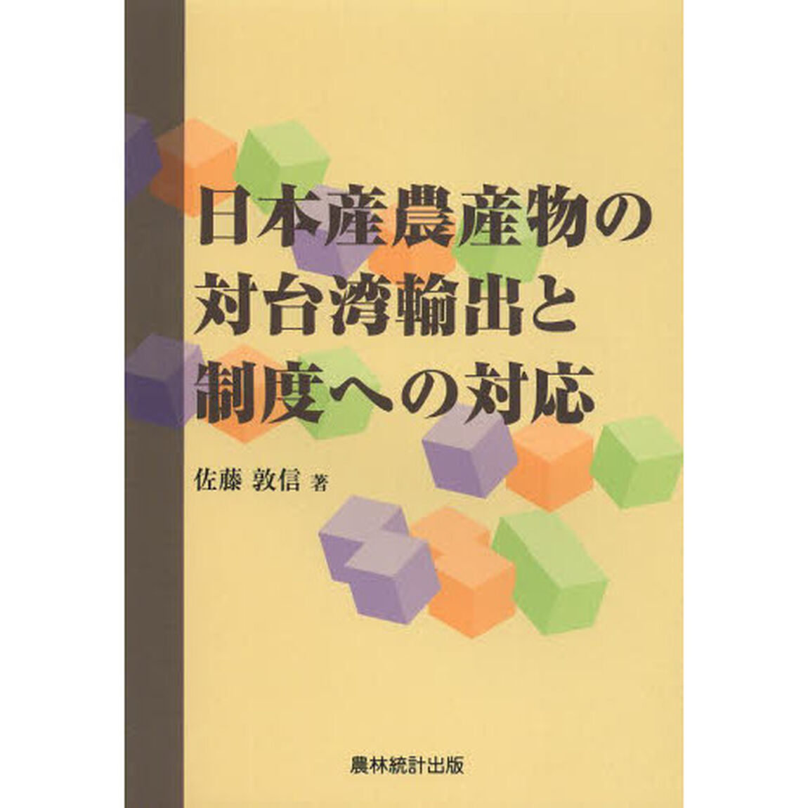 日本産農産物の対台湾輸出と制度への対応