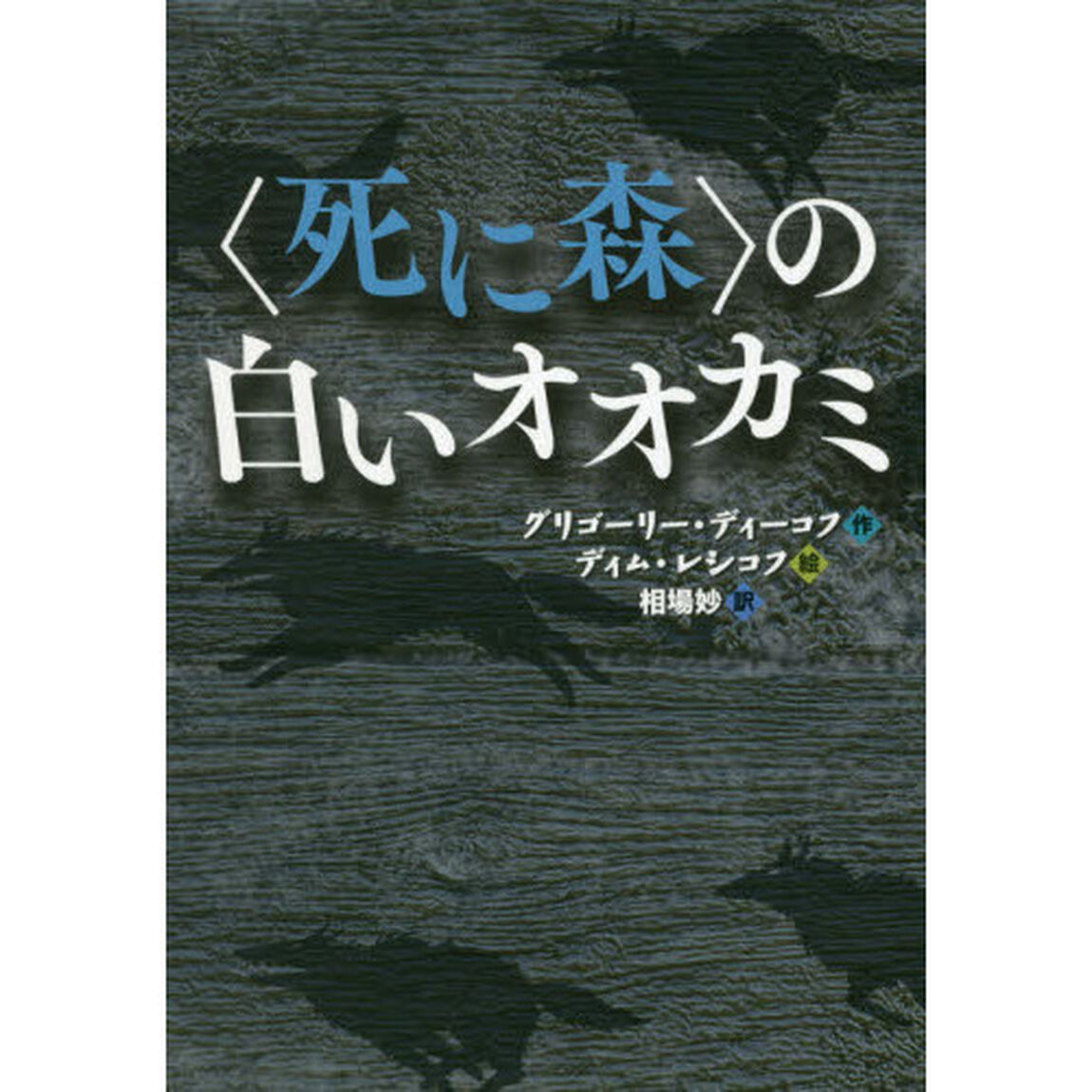 〈死に森〉の白いオオカミ