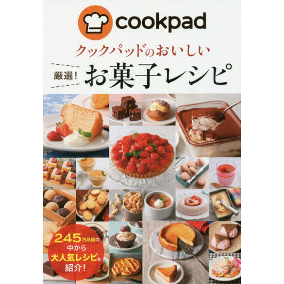 クックパッドのおいしい厳選! お菓子レシピ