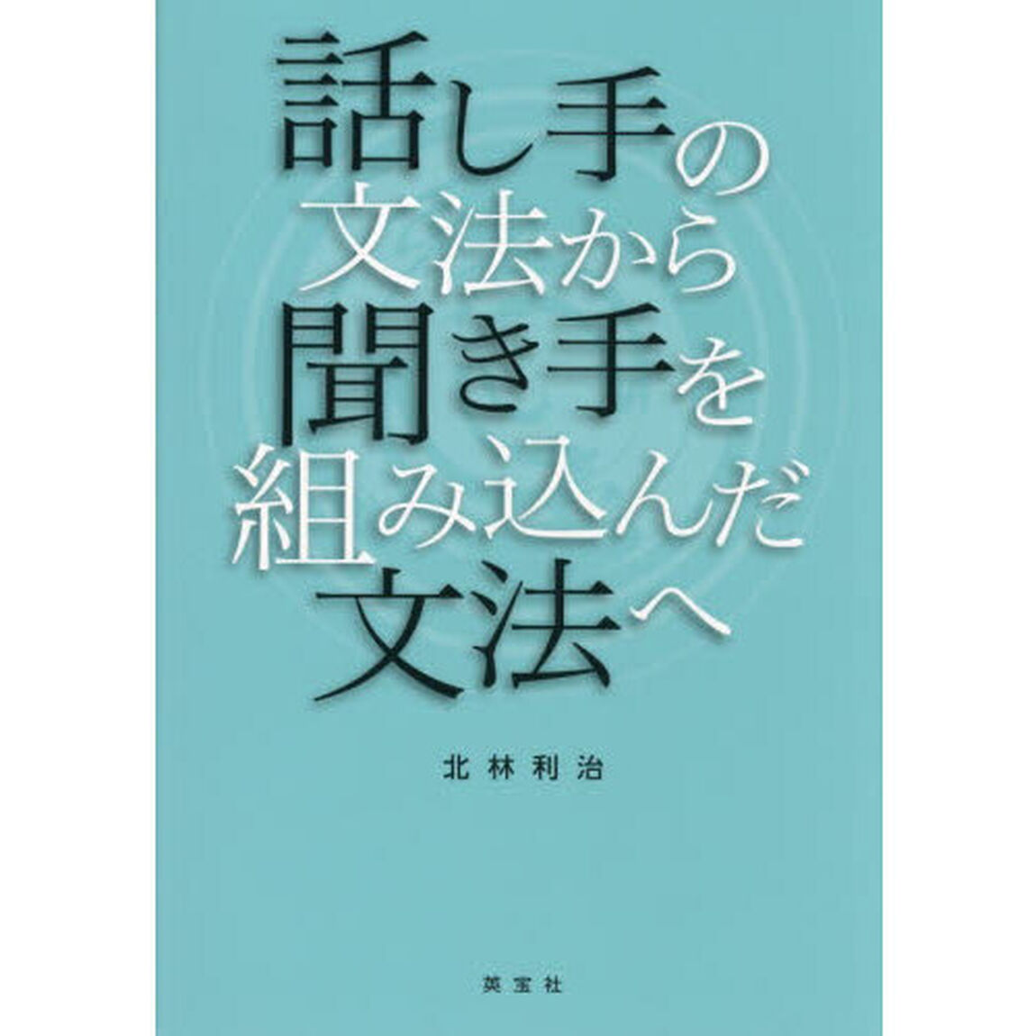 話し手の文法から聞き手を組み込んだ文法へ