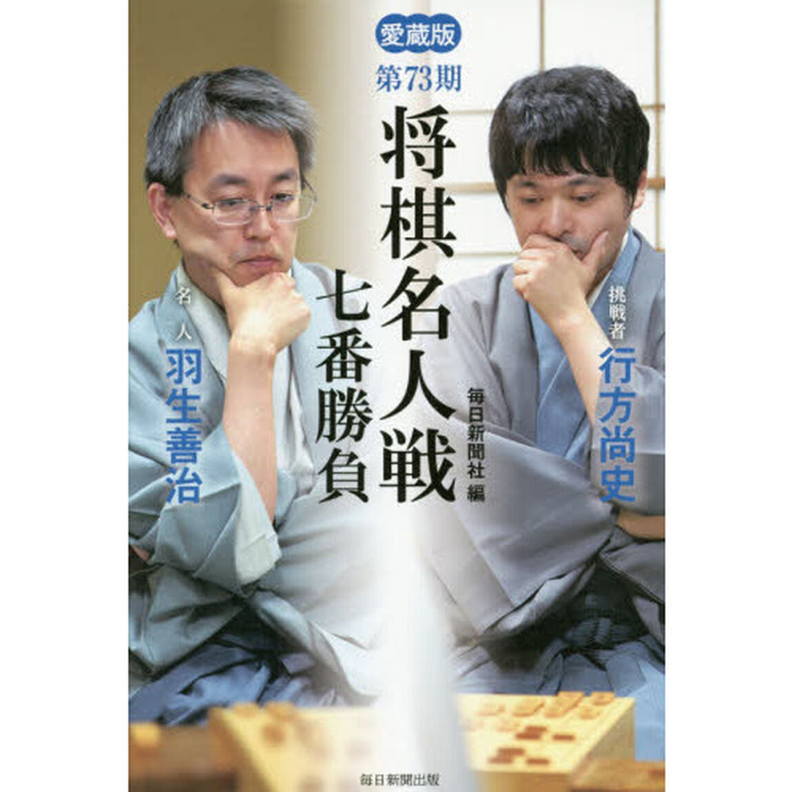 将棋名人戦七番勝負　愛蔵版　第７３期「名人羽生善治　挑戦者行方尚史」