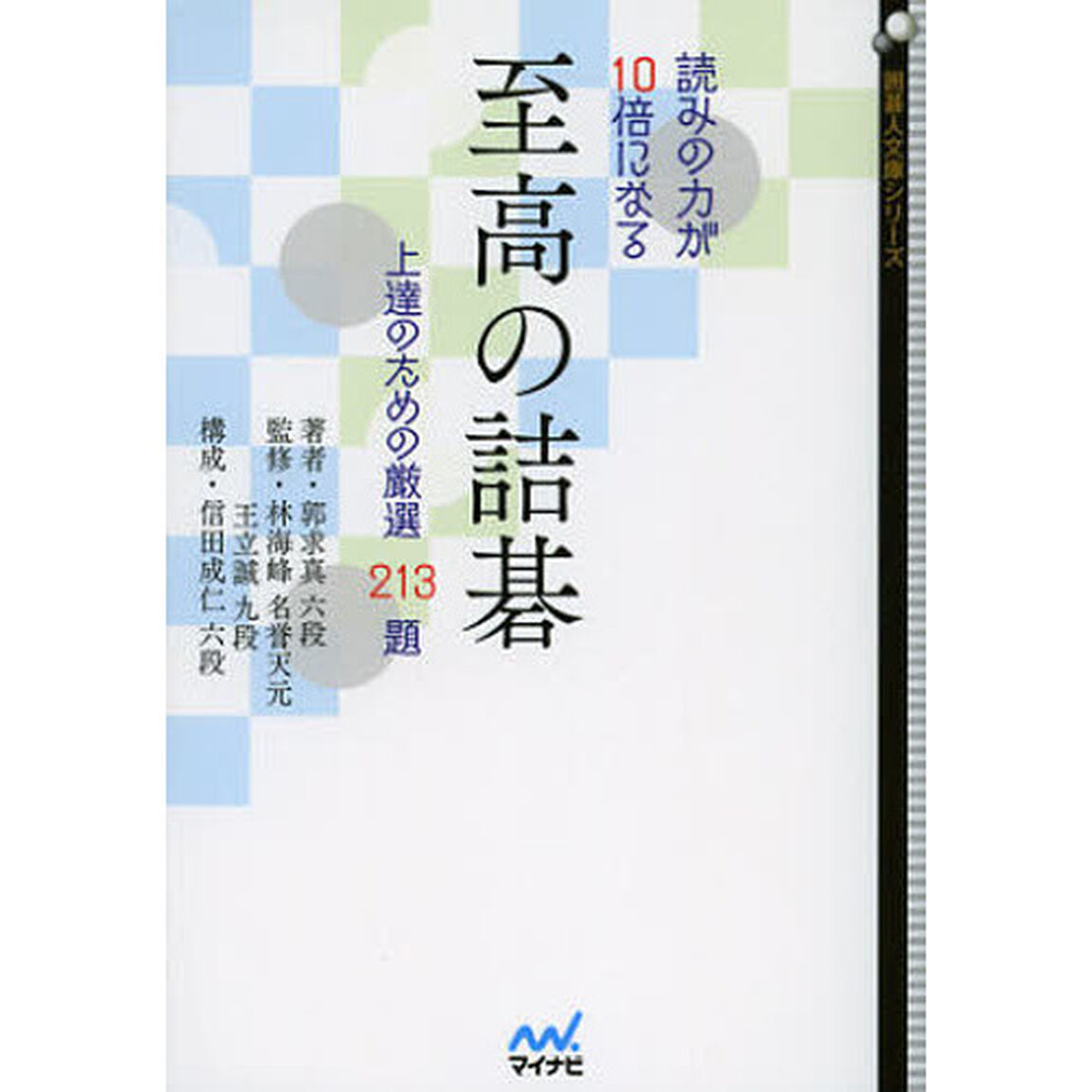 読みの力が１０倍になる至高の詰碁　上達のための厳選２１３題