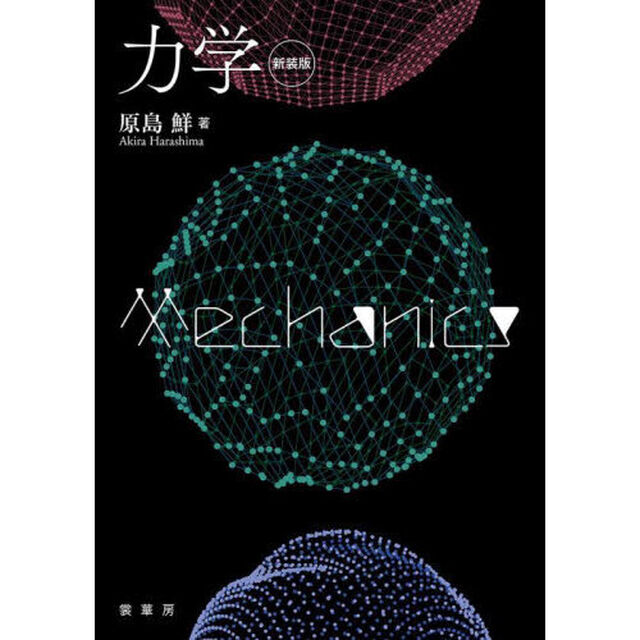 力学　新装版