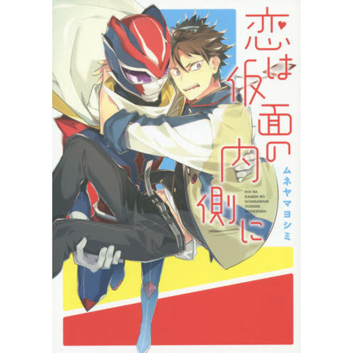 恋は仮面の内側に