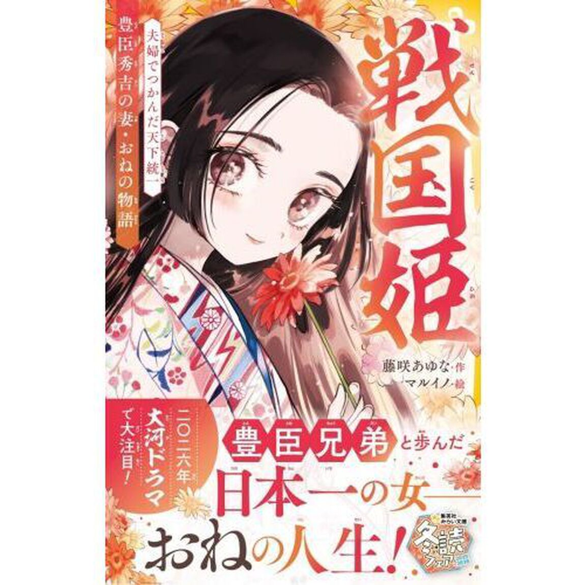 戦国姫　豊臣秀吉の妻・おねの物語「夫婦でつかんだ天下統一」