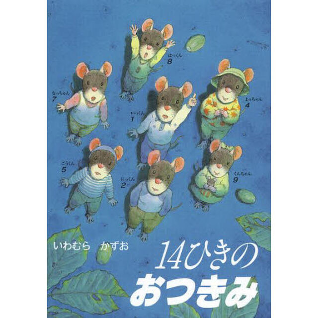 １４ひきのおつきみ