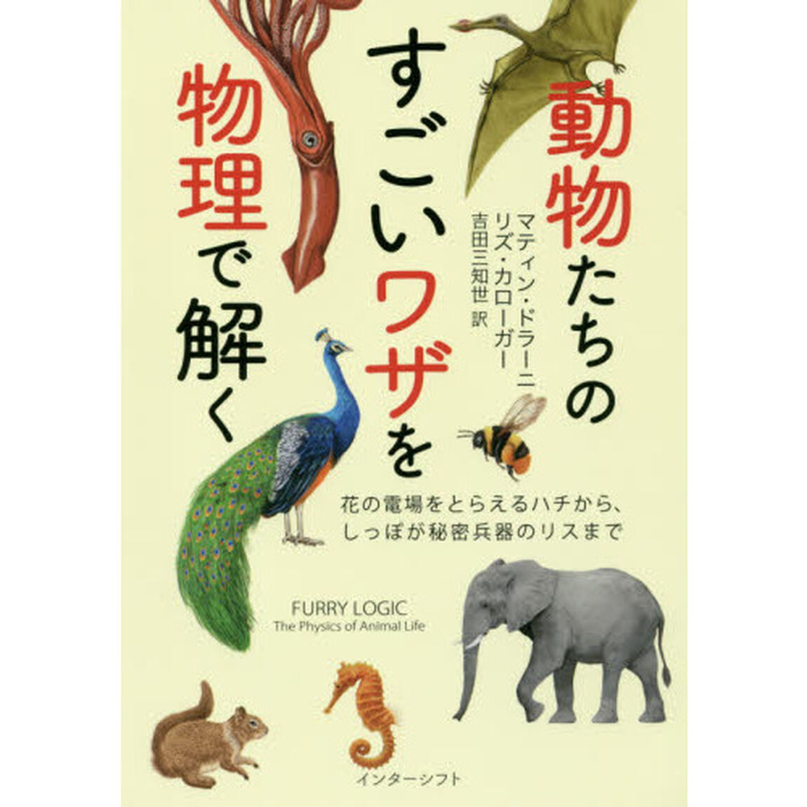 動物たちのすごいワザを物理で解く　花の電場をとらえるハチから、しっぽが秘密兵器のリスまで
