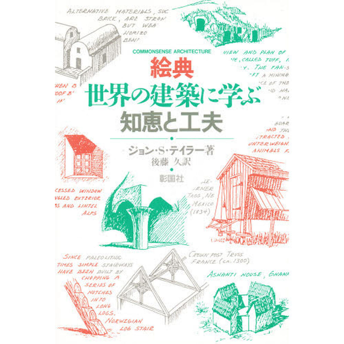 絵典世界の建築に学ぶ知恵と工夫