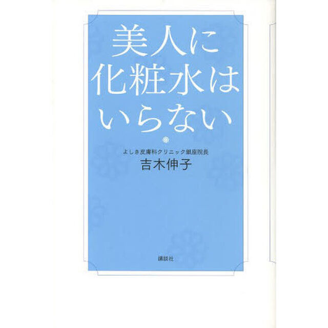 美人に化粧水はいらない