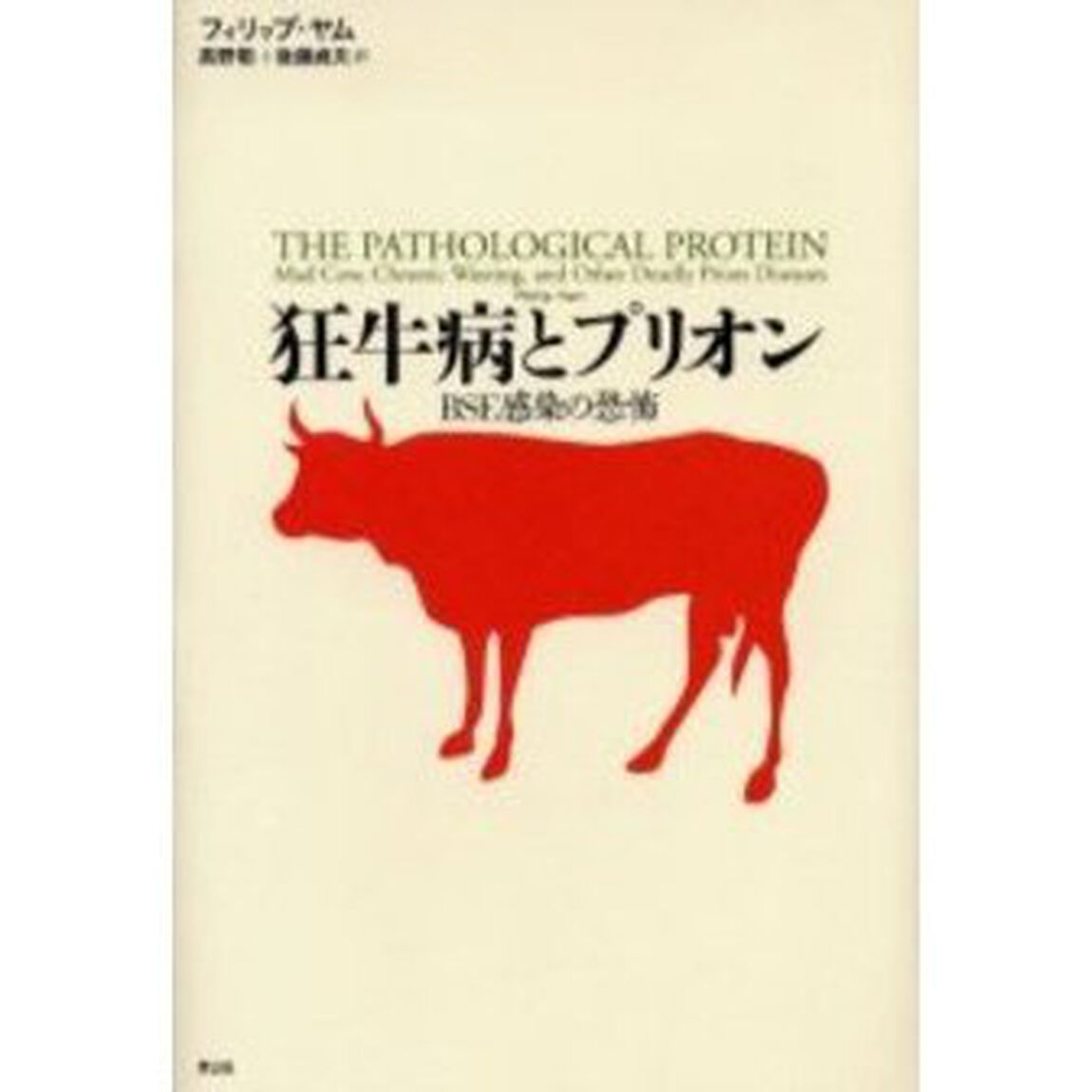 狂牛病とプリオン　ＢＳＥ感染の恐怖