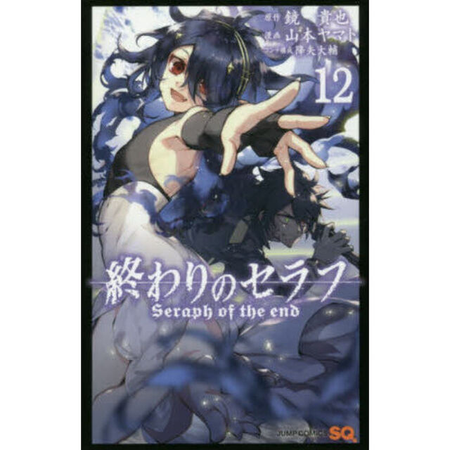 終わりのセラフ　１２