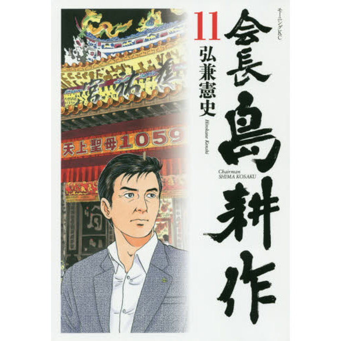 会長島耕作　１１