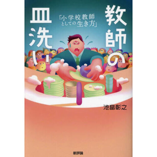 教師の皿洗い　小学校教師としての生き方