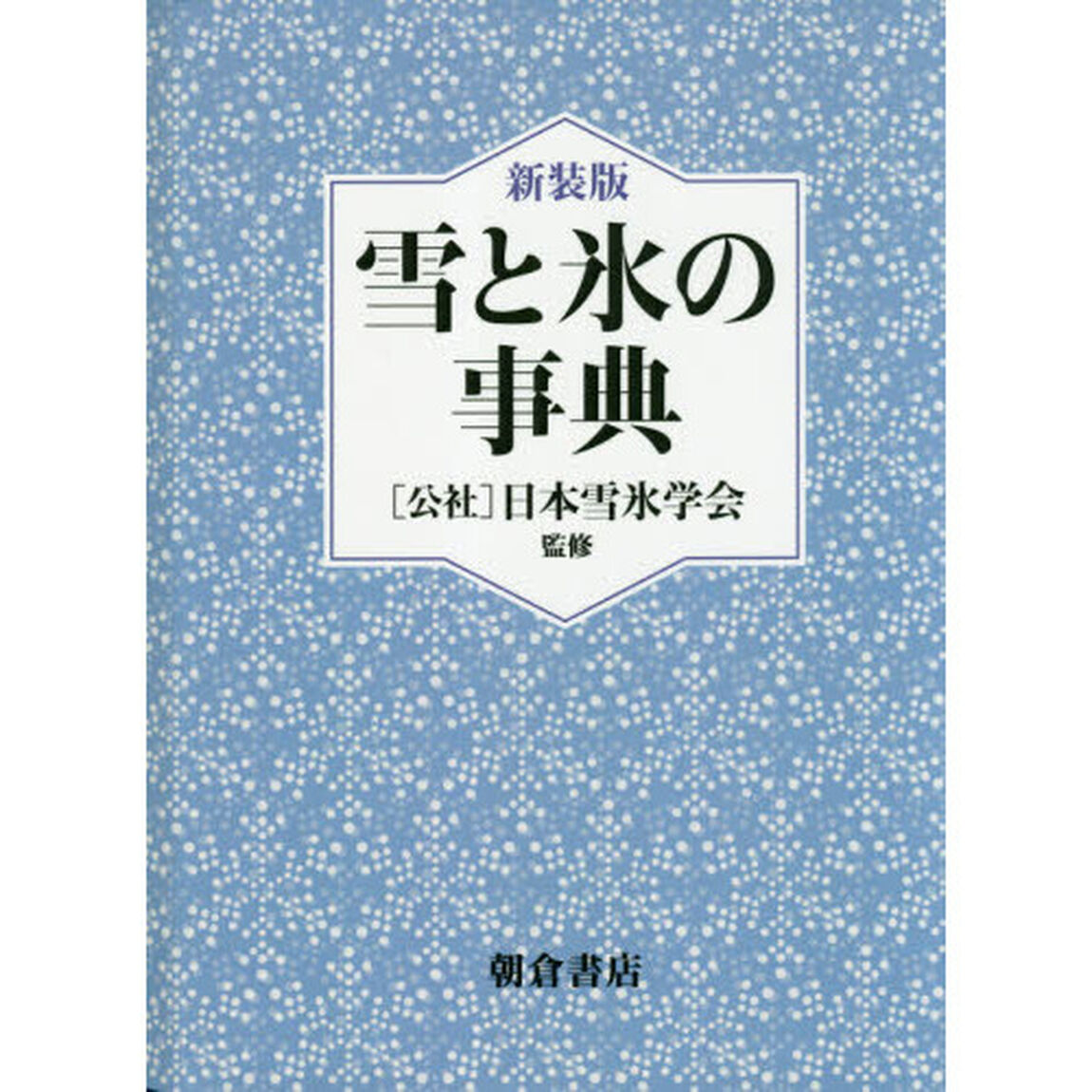 雪と氷の事典　新装版