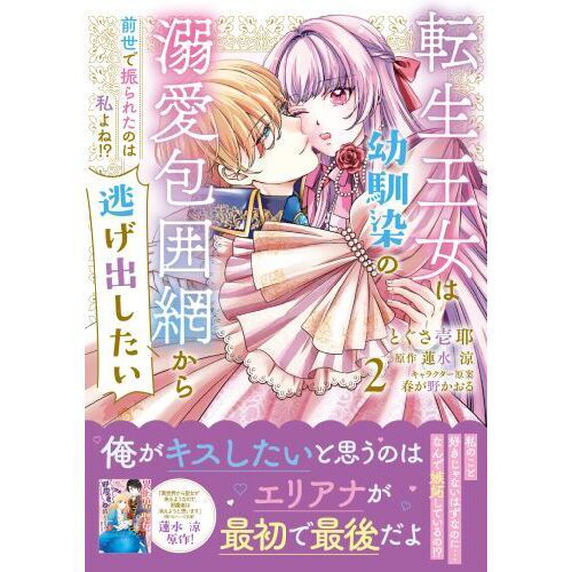 転生王女は幼馴染の溺愛包囲網から逃げ出したい　前世で振られたのは私よね！？　２