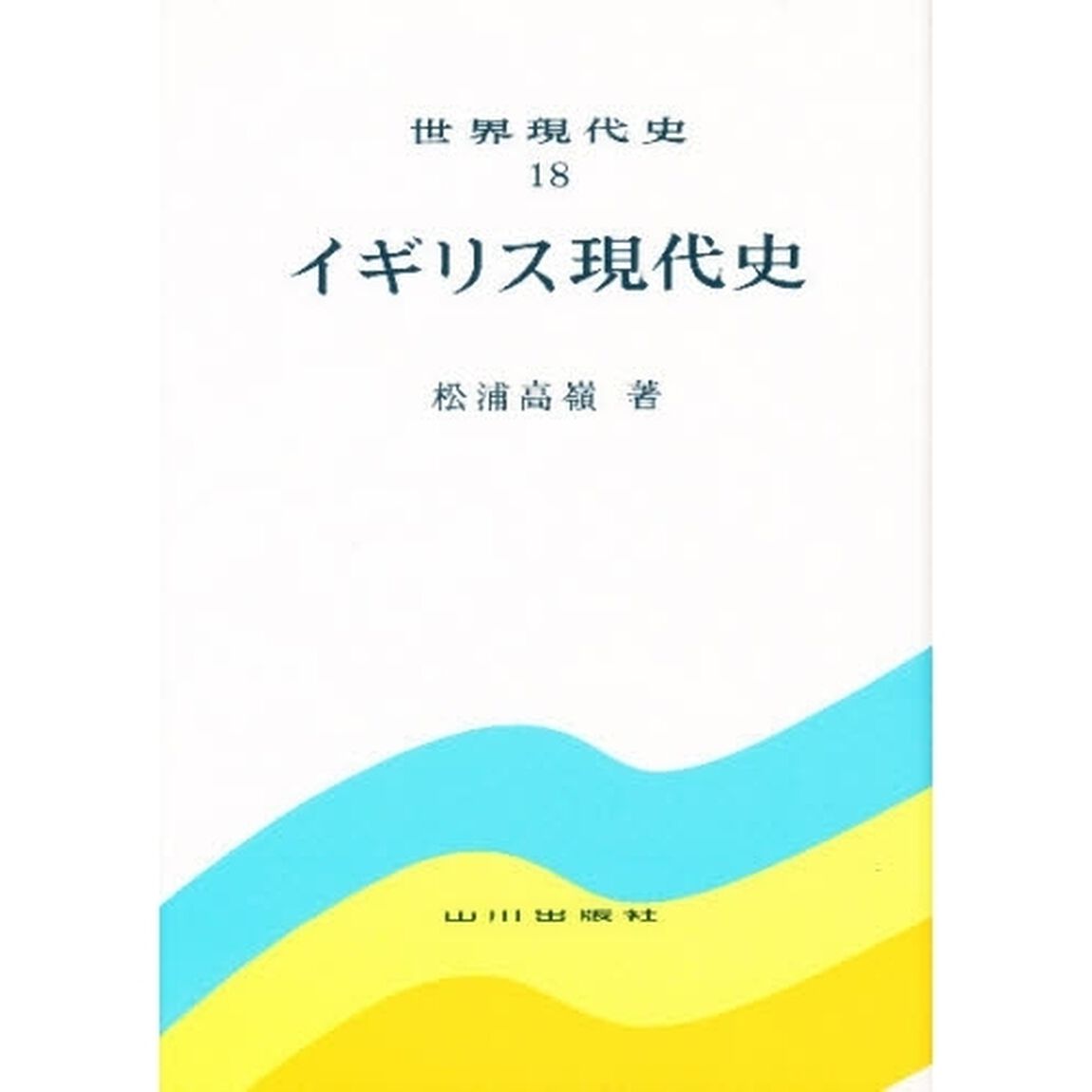 世界現代史　１８「イギリス現代史」