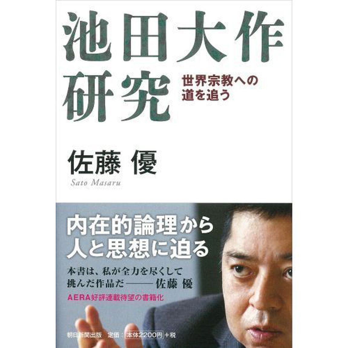 池田大作研究　世界宗教への道を追う