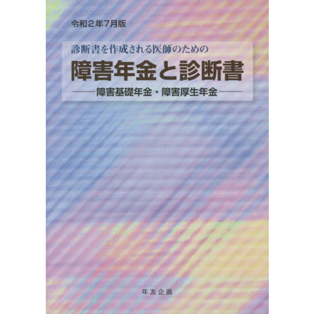 障害年金と診断書　障害基礎年金・障害厚生年金　令和２年７月版　診断書を作成される医師のための
