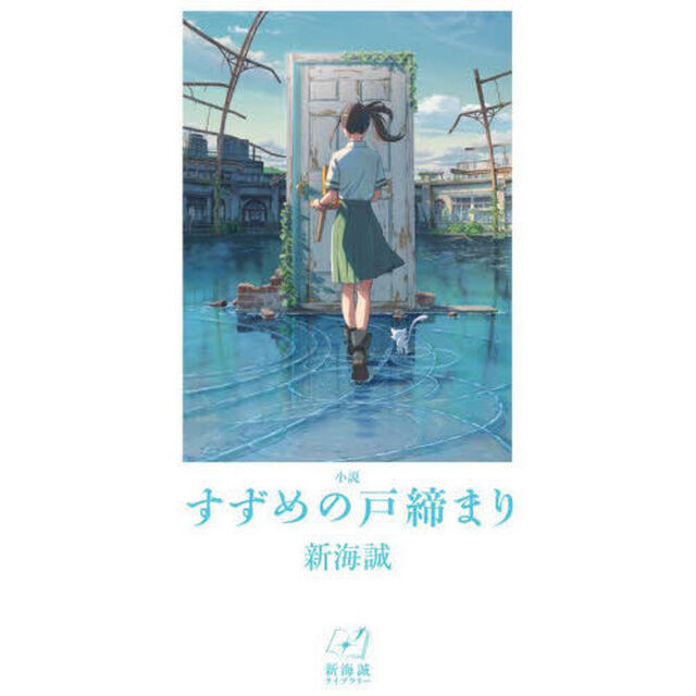 小説すずめの戸締まり