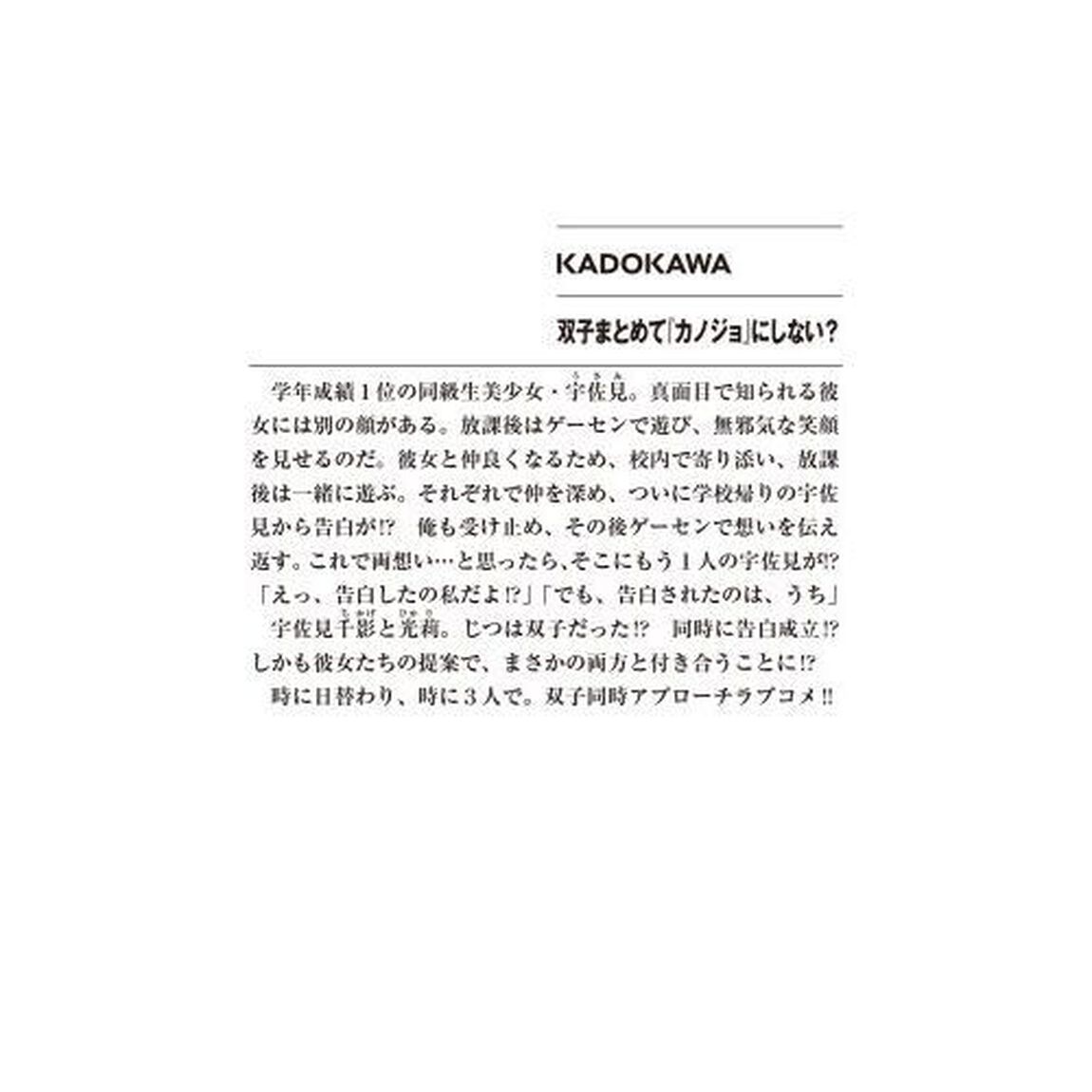 双子まとめて『カノジョ』にしない？