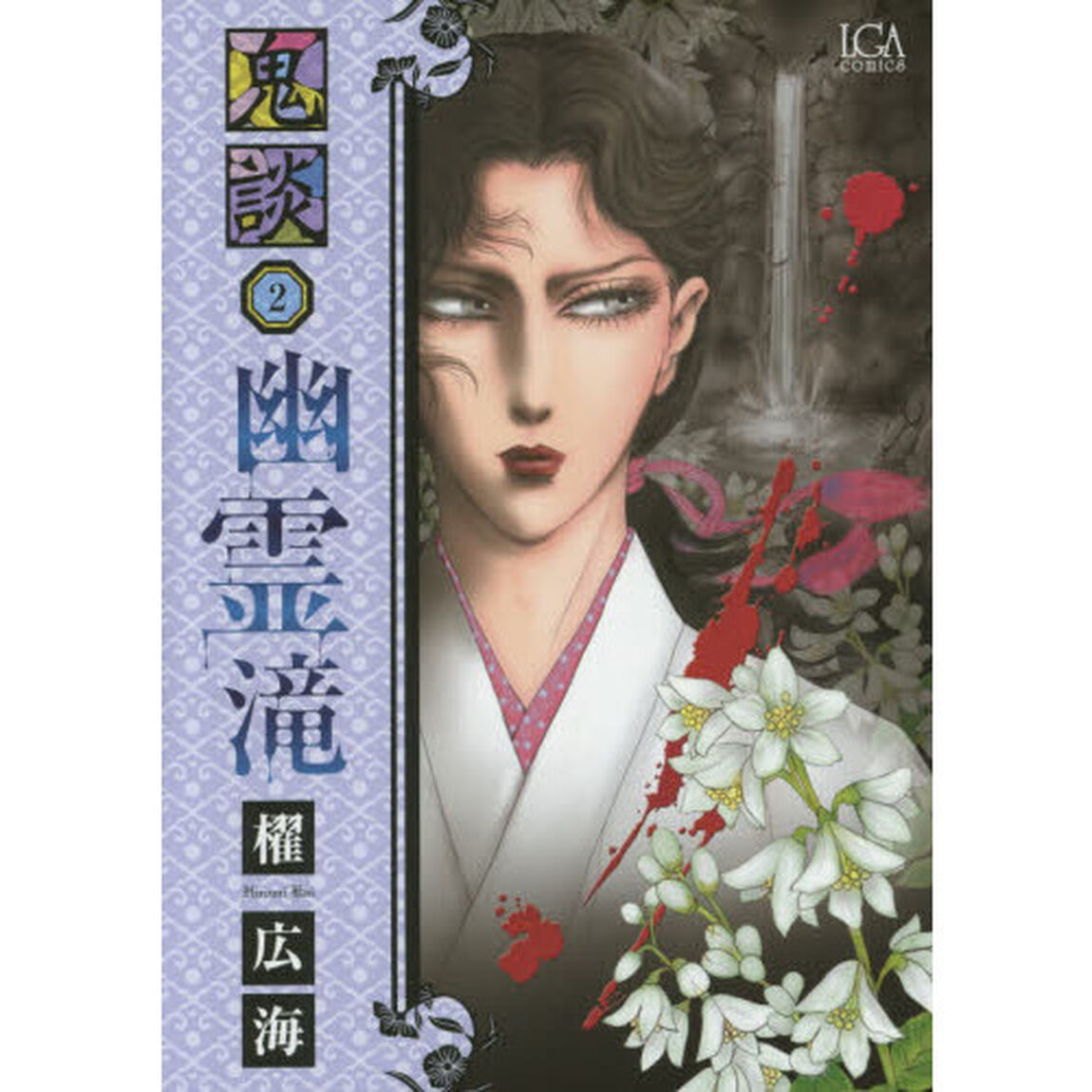 鬼談　　　２
