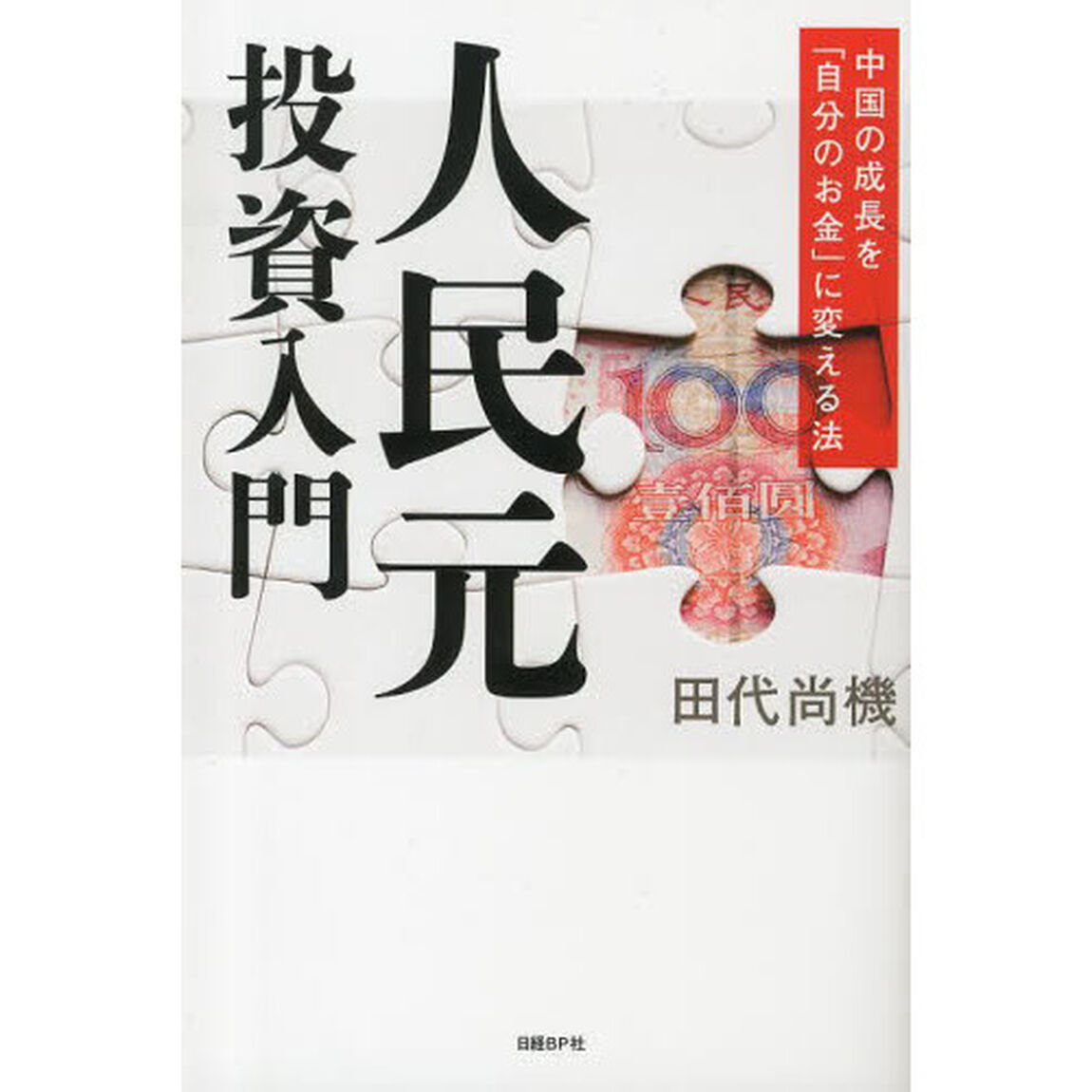 人民元投資入門　中国の成長を「自分のお金」に変える法