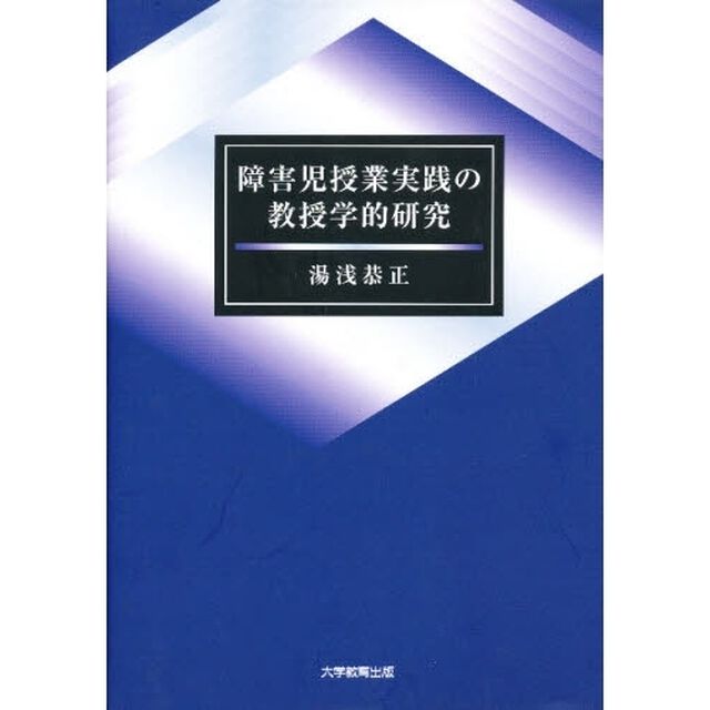 障害児授業実践の教授学的研究