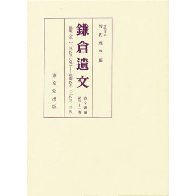 鎌倉遺文　古文書編　第３１巻「自延慶元年（１３０８）至延慶四年（１３１１）」