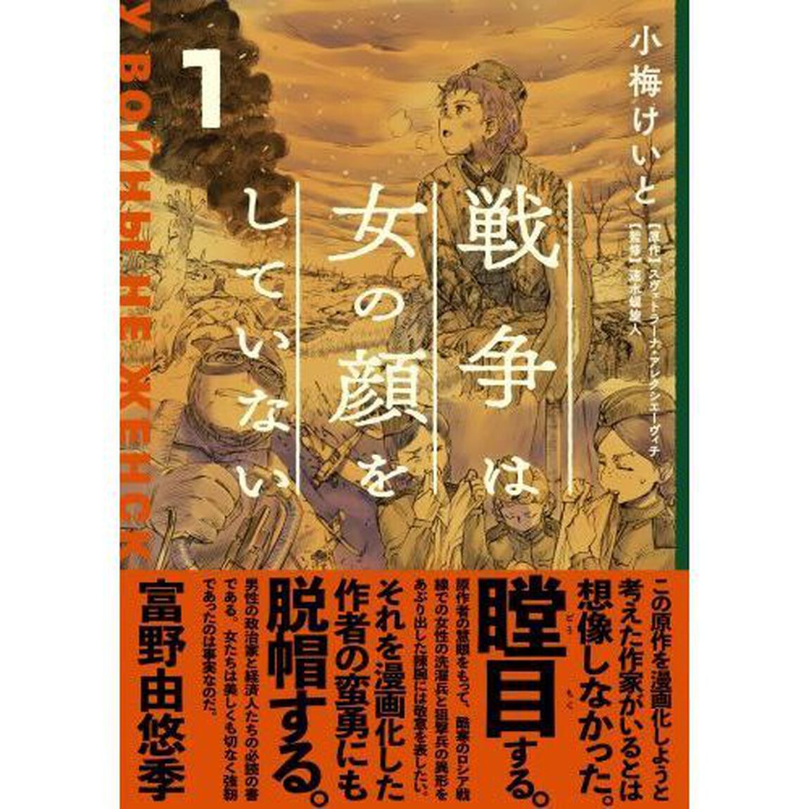 戦争は女の顔をしていない　１