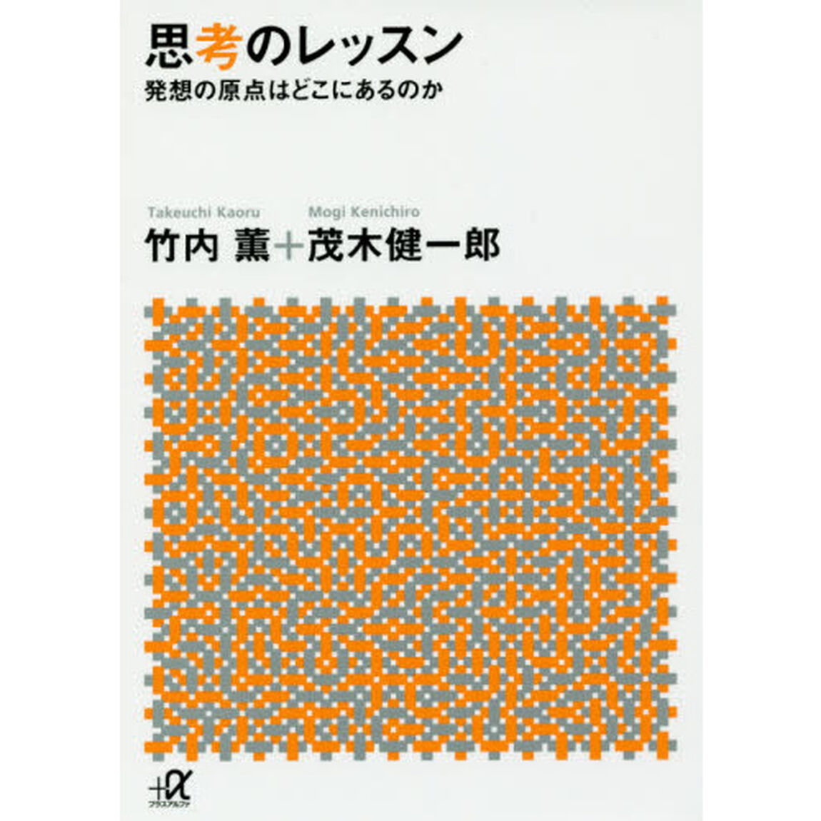 思考のレッスン　発想の原点はどこにあるのか