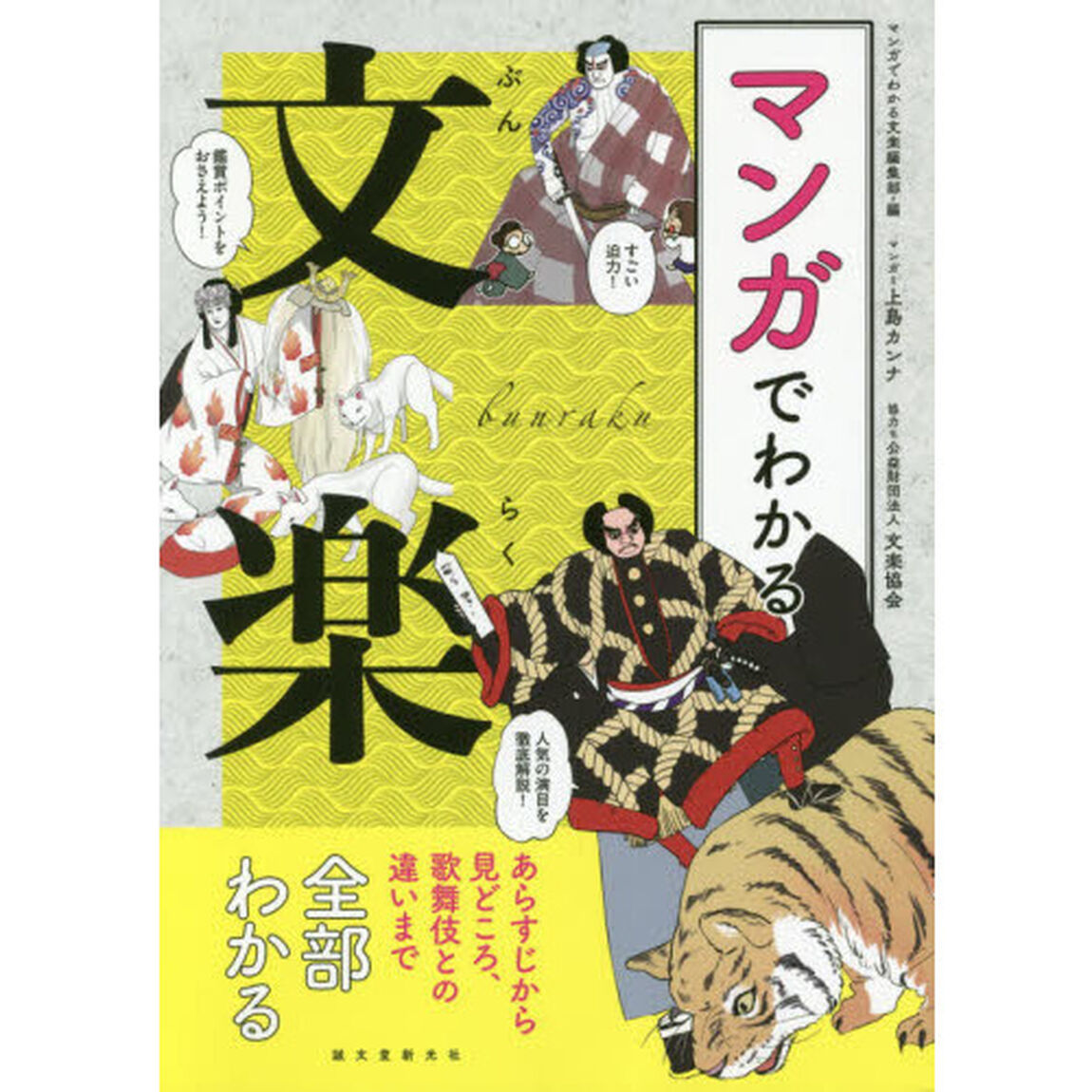 マンガでわかる文楽　あらすじから見どころ、歌舞伎との違いまで全部わかる