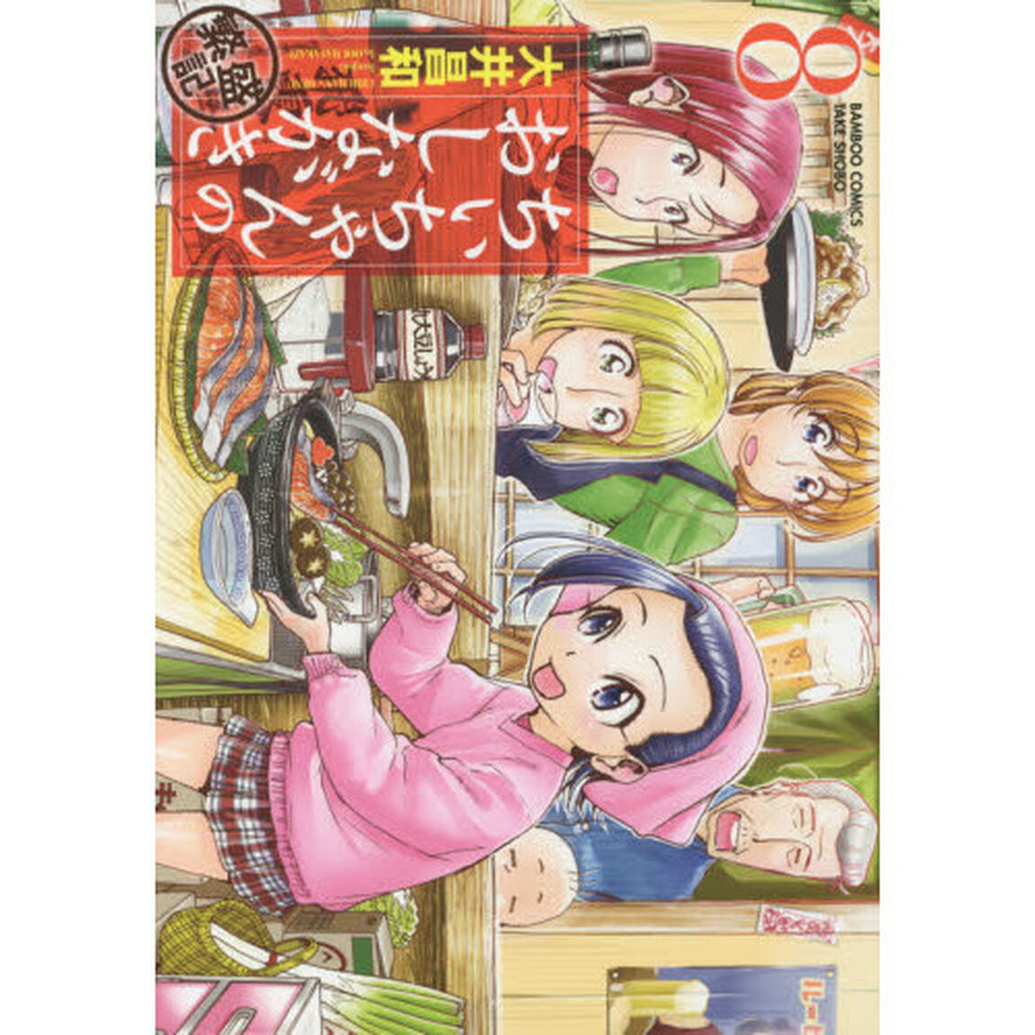 ちぃちゃんのおしながき　繁盛記　　　８