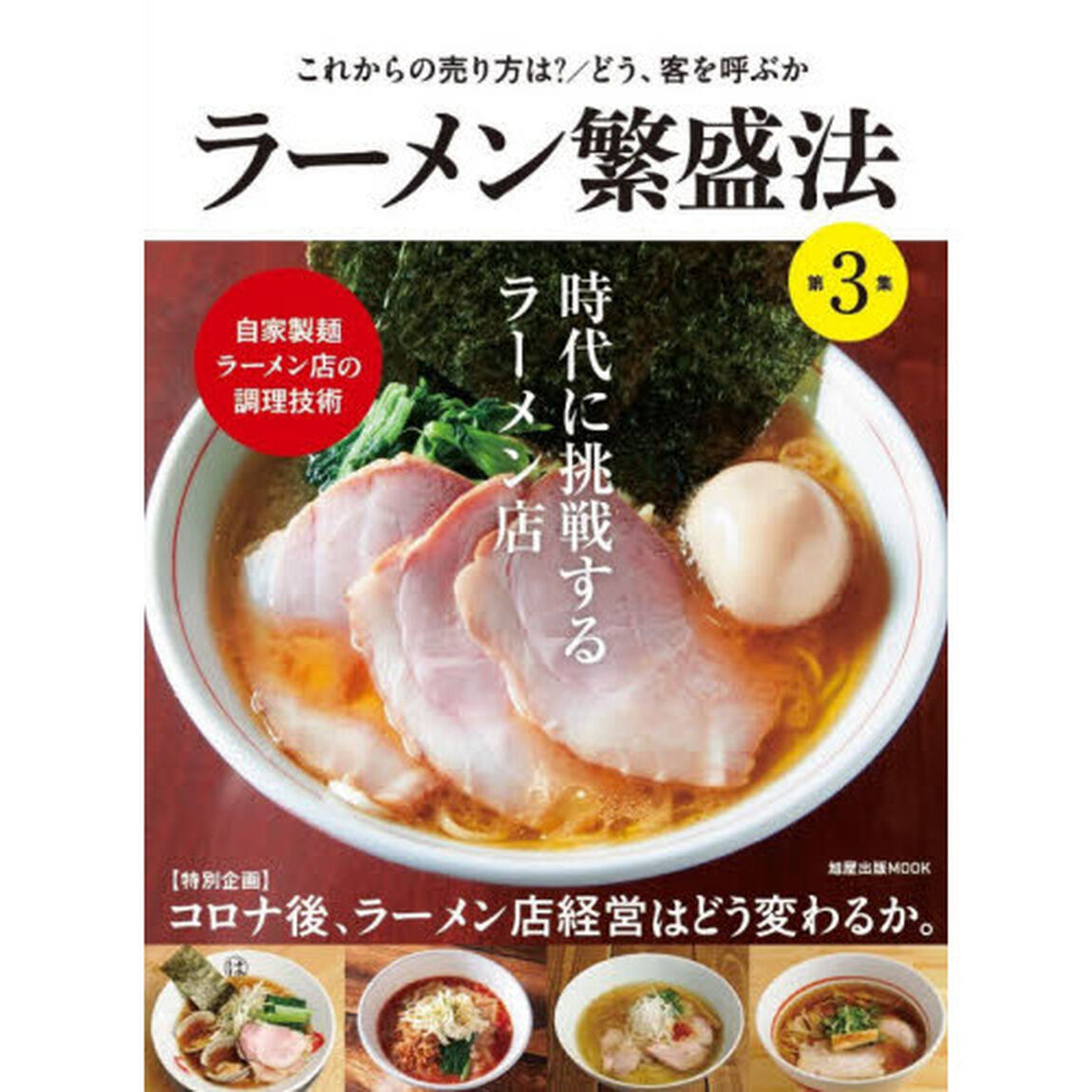 ラーメン繁盛法　第３集「これからの売り方は？／どう、客を呼ぶか　自家製麺ラーメン店の調理技術」