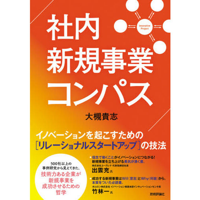 社内新規事業コンパス　イノベーションを起こすための〈リレーショナルスタートアップ〉の技法