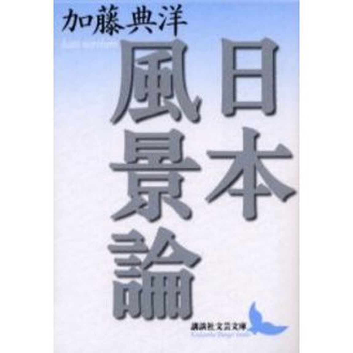 日本風景論