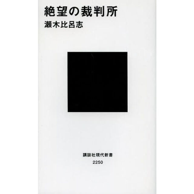 絶望の裁判所