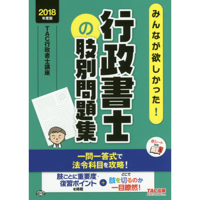 みんなが欲しかった！行政書士の肢別問題集　２０１８年度版