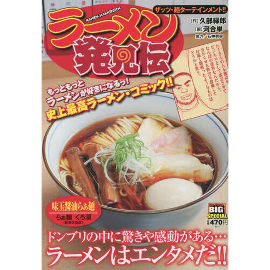 ラーメン発見伝　ザッツ・麺ターテインメン