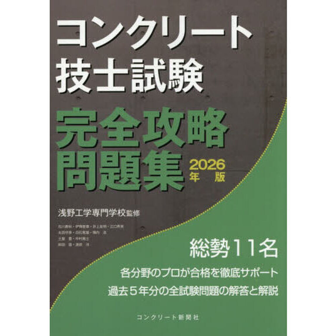 コンクリート技士試験完全攻略問題集　２０２６年版