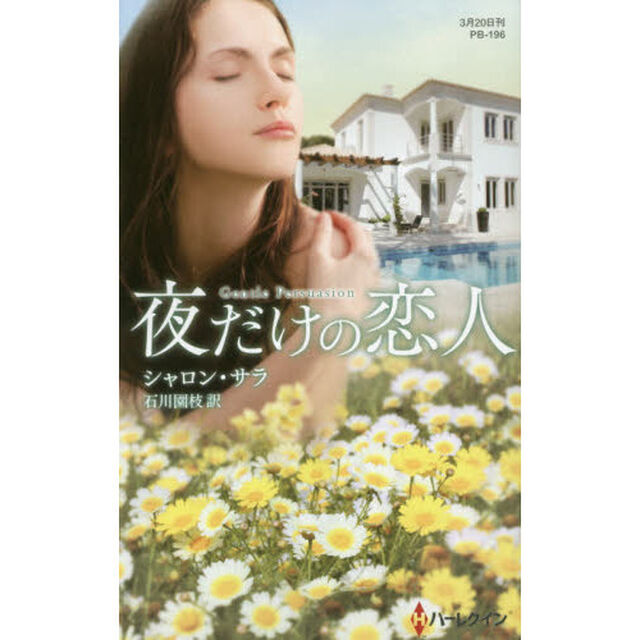 夜だけの恋人