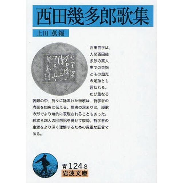 西田幾多郎歌集