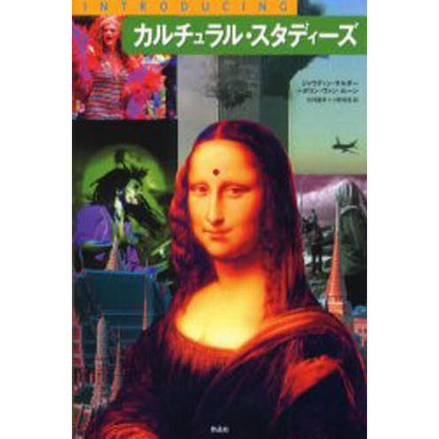 カルチュラル・スタディーズ