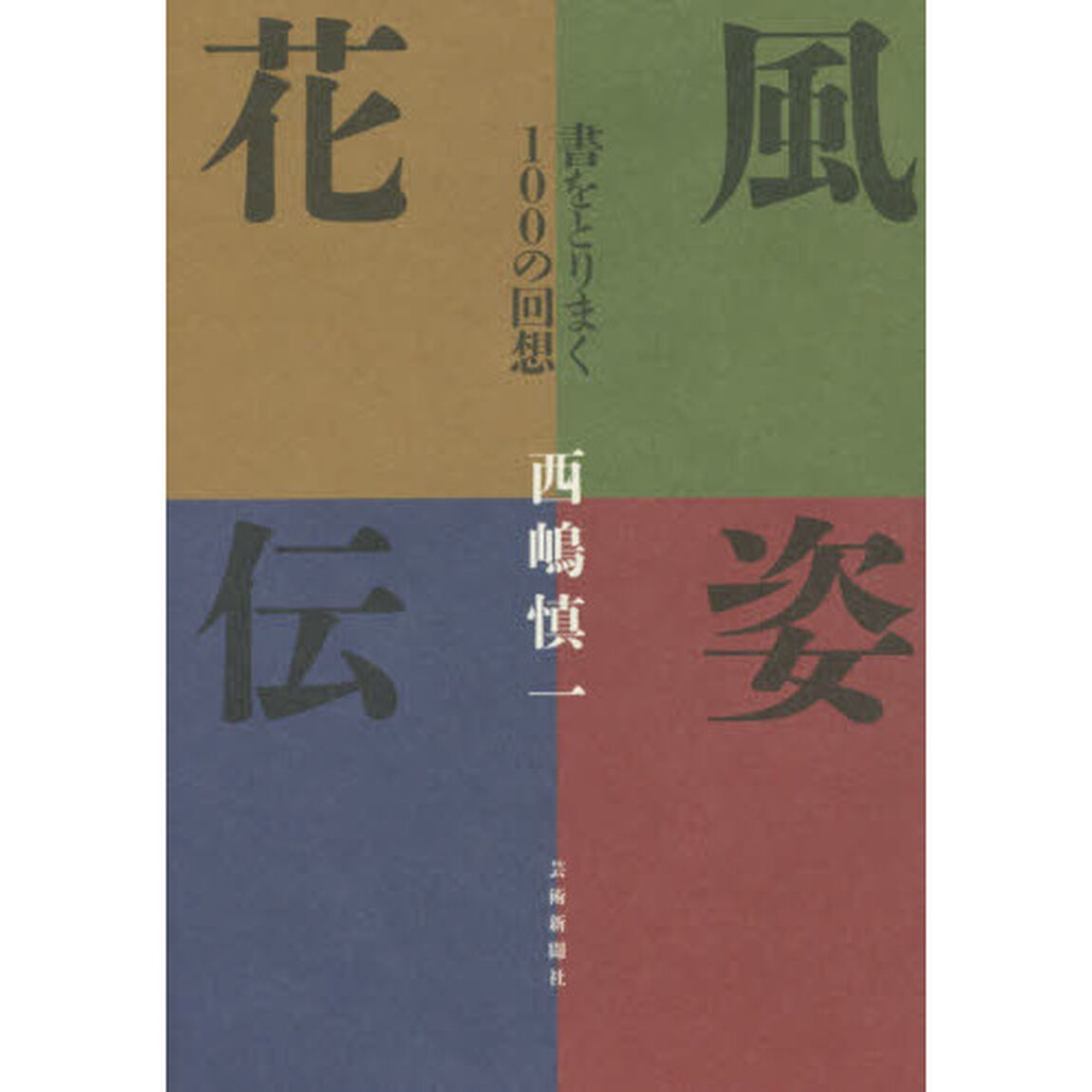 風姿花伝　書をとりまく１００の回想